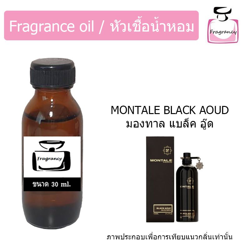 หัวน้ำหอมเข้มข้น แท้ 100% กลิ่น มองทาล แบล็ค อู้ด (Montale Black Aoud)