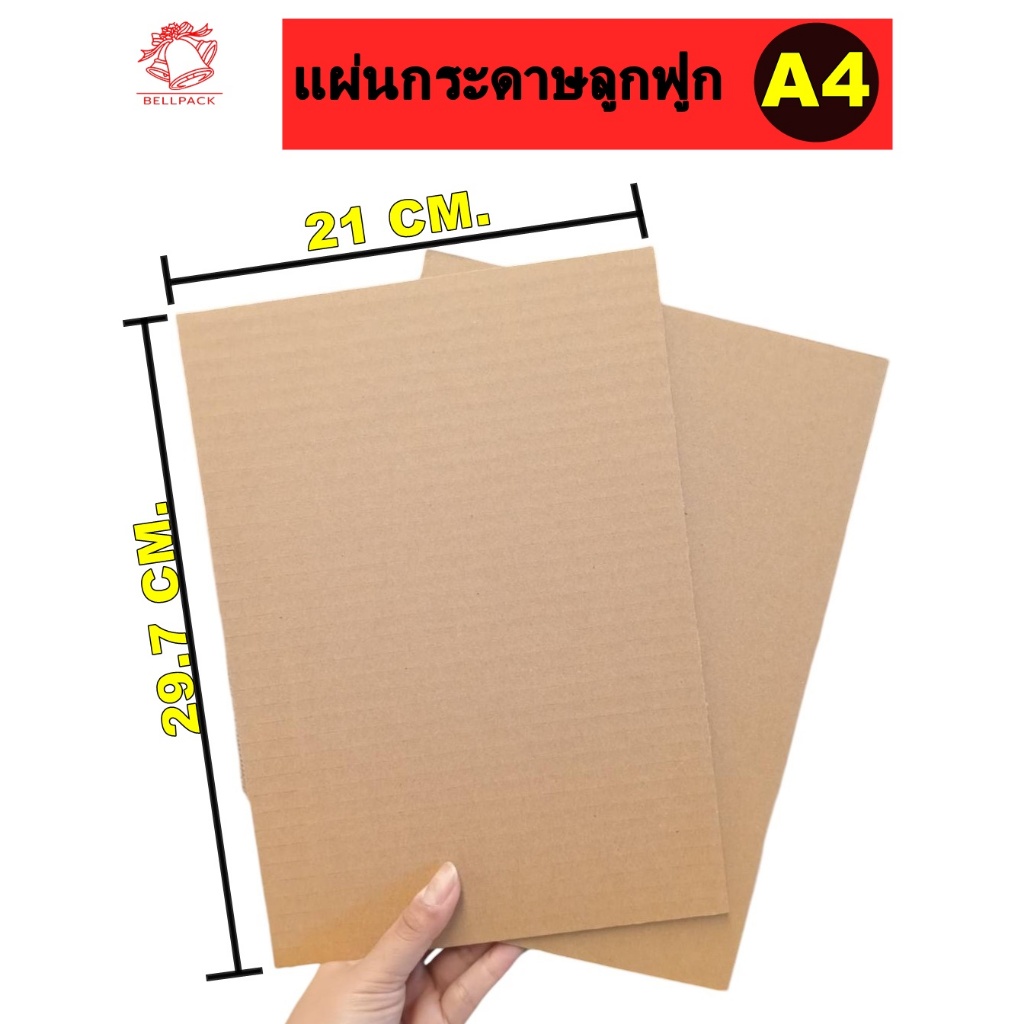 🌳แผ่นกระดาษลูกฟูก กระดาษลัง A4 แกรมหนา ลอน C 3 ชั้น ขนาด 21x29.7 cm. / เเพ็ค 50 แผ่น