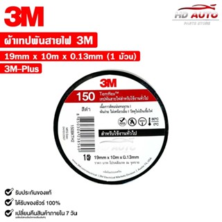 3M เทปพันสายไฟ สีดำ รุ่น TEMFLEX 150 TAPE ( 1 ม้วน ) ขนาด 19…