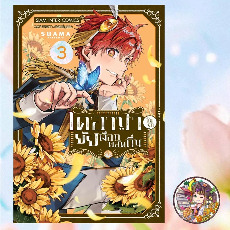 ไดอาน่า วุ่นรักยัยเงือกพลัดถิ่น เล่ม 1-3 มือ 1