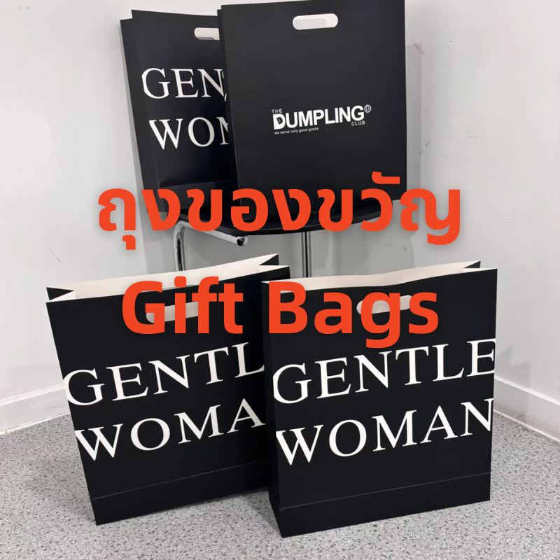 Gentlewoman Gift Bags ถุงของขวัญ สั่งซื้อและรับ ไม่มีบริการจัดส่งหากซื้อแยก