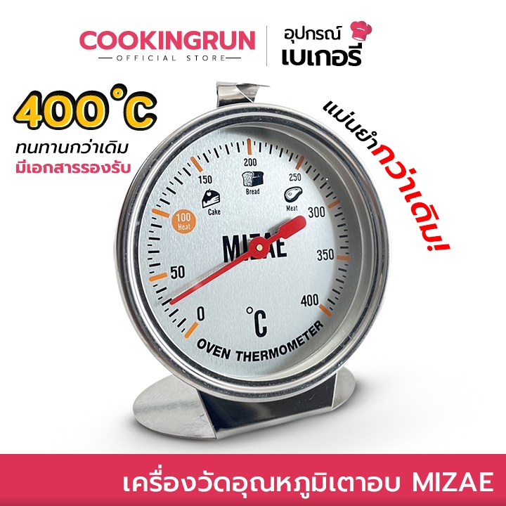 เครื่องวัดอุณหภูมิเตาอบ Mizae ที่วัดอุณภูมิเตาอบ thermometer 400 องศา ทนทานกว่าเดิม มีเอกสารรับรอง พร้อมกล่อง