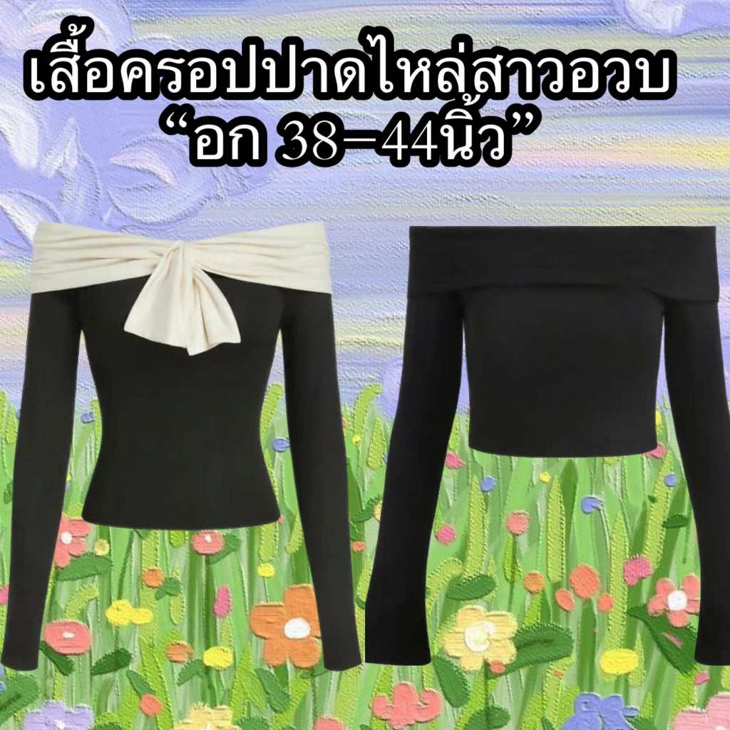 เสื้อท็อปปาดไหล่สาวอวบ (อก 38-44 นิ้ว)
