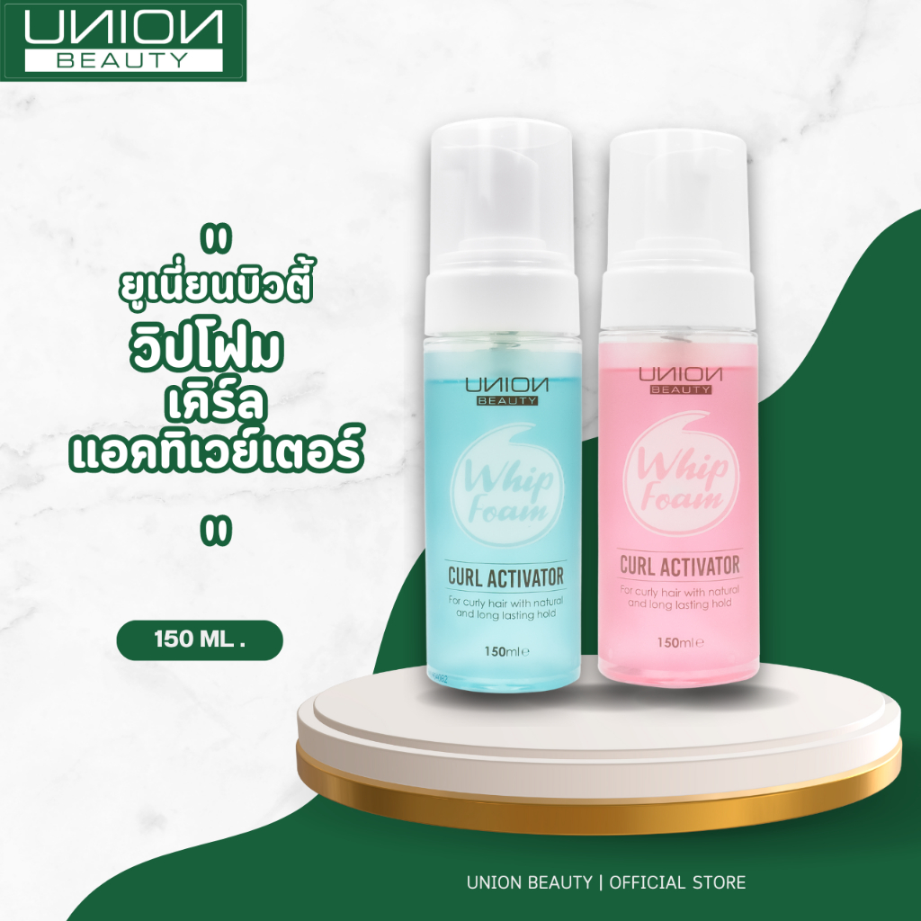 Union Whip Foam Curl Activator ยูเนี๋ยน บิวตี้ เคิร์ล แอคทิเวย์เตอร์ เพื่อลอนผมสวย