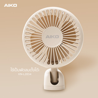 AIKO KN-L2834 สีนู้ด ลาเต้ พัดลมชาร์จไฟมือถือ พับได้ ใบพัดซิ…
