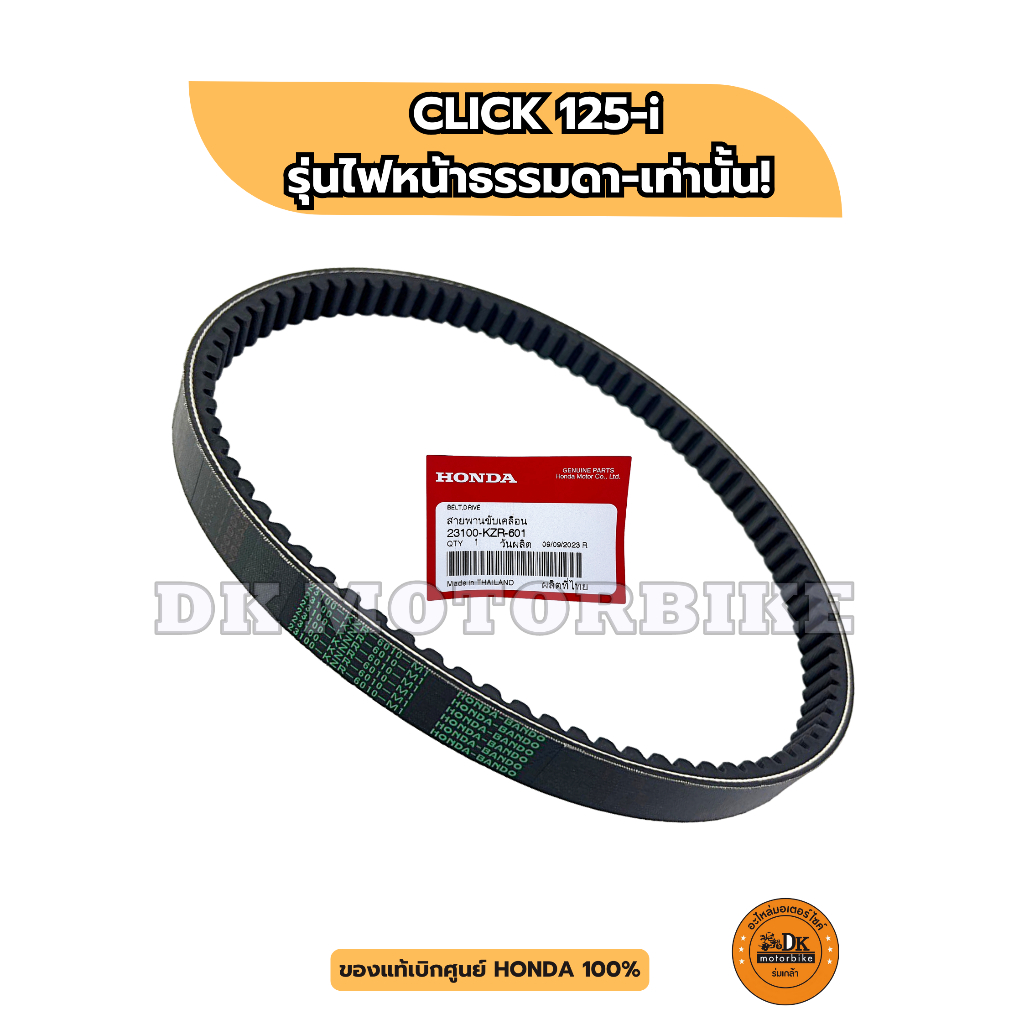 สายพานแท้เบิกศูนย์ 100% HONDA CLICK125-i ไฟหน้าธรรมดา (2012-2014) 23100-KZR-601