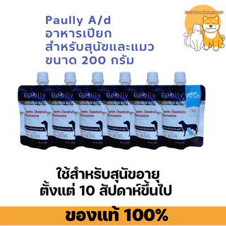 [ 6 ซอง ฝาหมุน] Paully A/D แบบซอง 200 กรัม Exp.07/08/27 อาหารเปียกสำหรับสัตว์ป่วยพักฟื้น