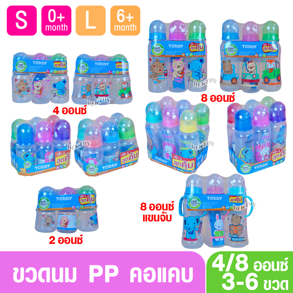 ขวดนมราคาถูก ขวดนมยกแพ็ค ราคาส่ง Toddy ทอดดี้ ขายราคาแพงกว่าป้าย