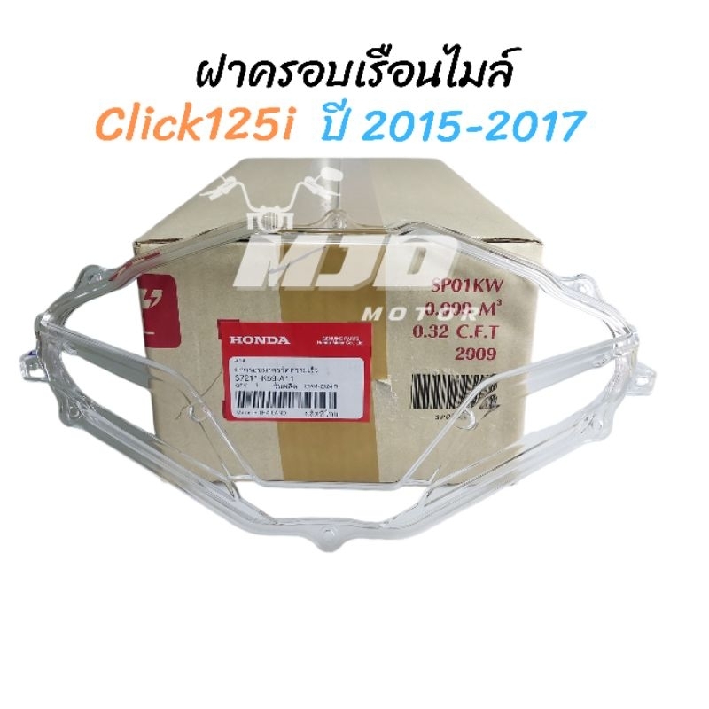 ฝาครอบเรือนไมล์คลิก125i ปี 2015-2017 Click125i  แท้ศูนย์