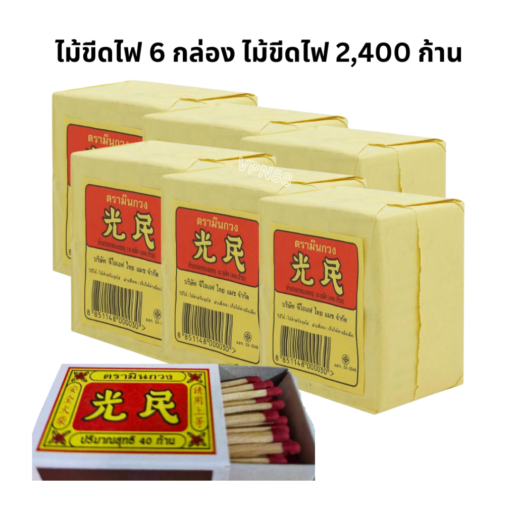 ไม้ขีดไฟ ตรามินกวง 6 กล่อง ไม้ขีดไฟ 2,400 ก้าน (1 กล่องบรรจุ 10 กรัก)