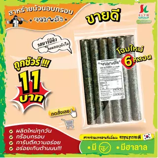 ส่งฟรีทั้งร้าน( 1ห่อ 6ม้วน แพ็ค13/26/52ห่อ ) สาหร่ายม้วนอบกรอบตราจอมพลัง 6ม้วน มี9รสชาติ