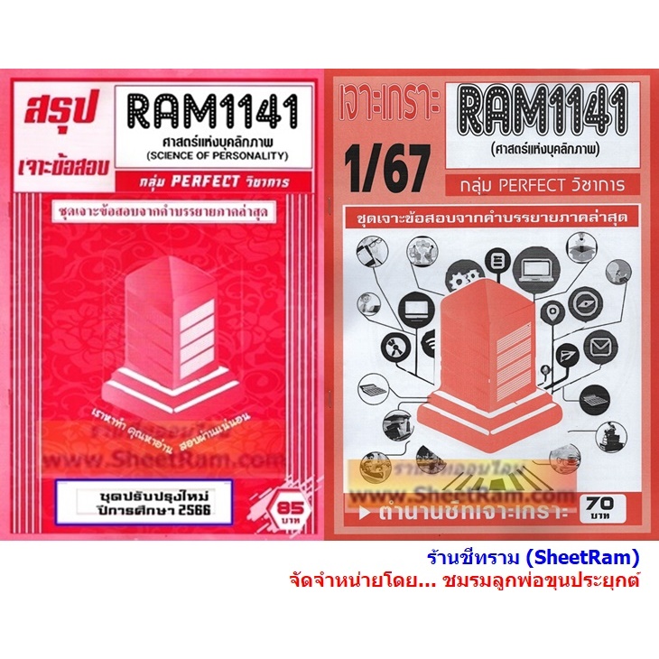 ชีทราม RAM1141 ศาสตร์แห่งบุคลิกภาพ (SCIENCE OF PERSONALITY)