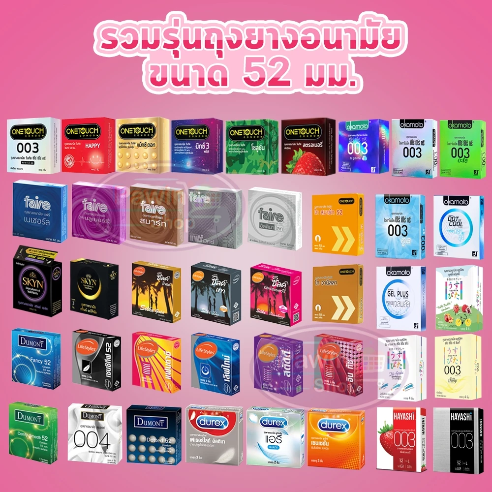 ถุงยางอนามัย ขนาด 52 มม Durex Onetouch LifeStyles SKYN Silke Okamoto Dumont Faire myONE [1 กล่อง]