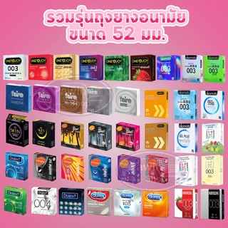 ถุงยางอนามัย ขนาด 52 มม Durex Onetouch LifeStyles SKYN Silke Okamoto Dumont Faire myONE [1 กล่อง]