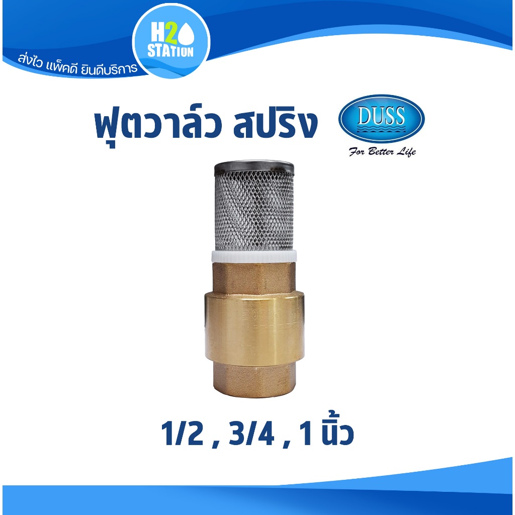 สปริงฟุตวาล์ว (ทองเหลือง-ตะแกรงสแตนเลส) DUSS 1/2 (4 หุน) 3/4 (6 หุน) 1 นิ้ว หัวกะโหลก