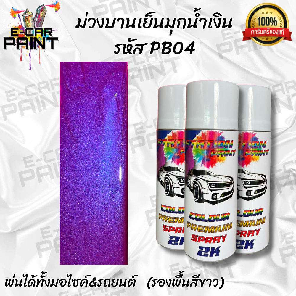 สีสเปรย์ Station2K สีม่วงบานเย็นมุกน้ำเงิน รหัส PB04 ขนาด 400ml