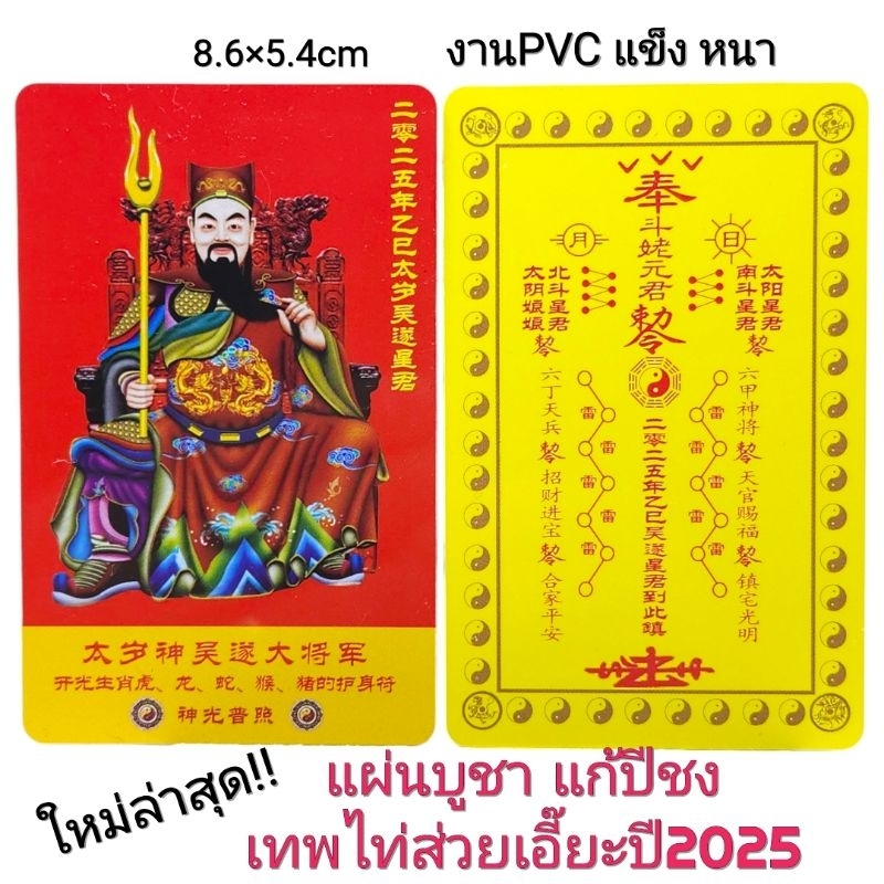 ใหม่! แผ่นบูชาเทพไท่ส่วยเอี๊ยะ2025 แผ่นทองเทพเจ้าโชคลาภ ยันต์8ทิศ งานPVC เจ้าแม่กวนอิม พระถังซำจั๋ง ไฉ่ซิงเอี๊ยะ ขายส่ง