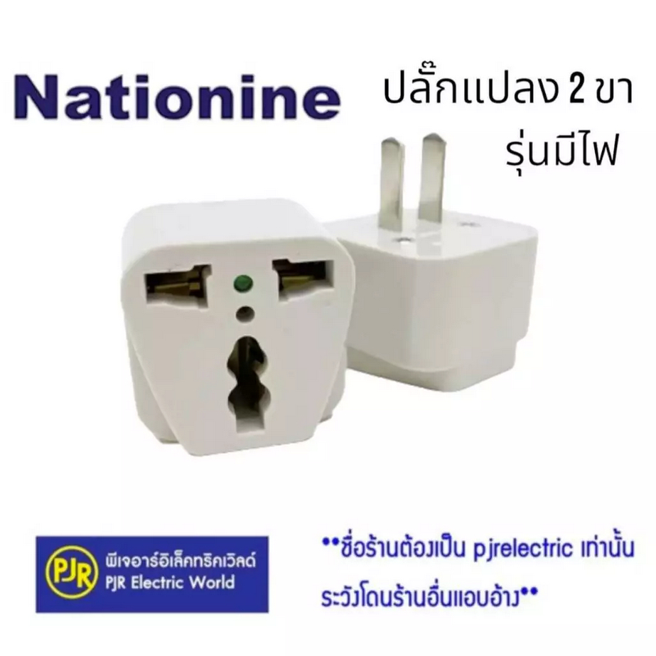 *PJRW**หัวแปลงอย่างดี ยี่ห้อ Nationine ปลั๊กต่อ 3 ขา เป็น 2 ขา ขาแบน ปลั๊กคอม ปลั๊กแปลง
