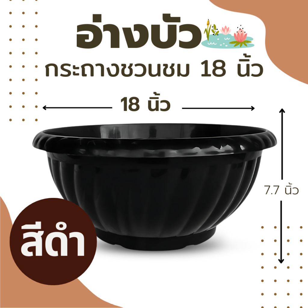 กระถางชวนชม ขนาด 18 นิ้ว อ่างบัวเลี้ยงปลา  มี2สี สีดำ สีขาว