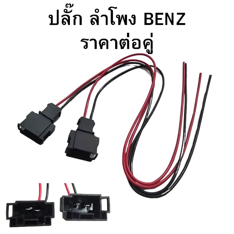 ปลั๊ก ลำโพง BENZ E-CLASS C-CLASS ราคาต่อคู่ รหัส BENZ-0796