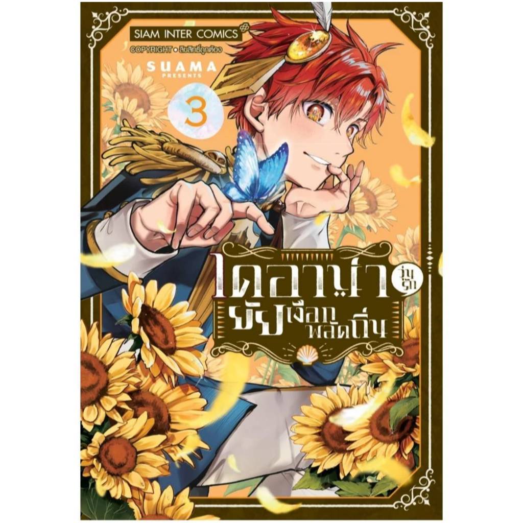 ไดอาน่า วุ่นรักยัยเงือกพลัดถิ่น เล่มที่ 3 หนังสือการ์ตูน มังงะ มือหนึ่ง smm 25/9/67