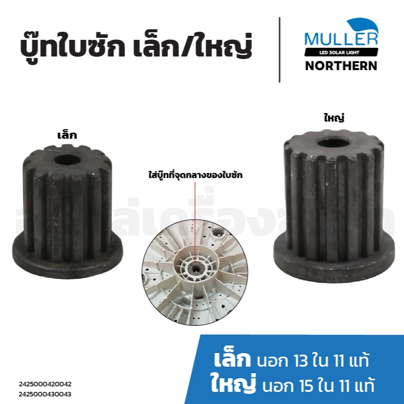 บู๊ทใบซัก LG |เล็ก| 13ฟันนอก 11ฟันใน(แท้) |ใหญ่|15ฟันนอก 11ฟันใน(แท้) อะไหล่เครื่องซักผ้า