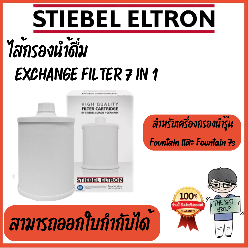 STIEBEL ELTRON ไส้กรองเครื่องกรองน้ำ FOUNTAIN 7 IN 1 (ใช้สำหรับรุ่น Fountain และ Fountain 7S)(ของแท้