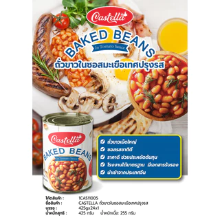 CASTELLA ถั่วขาวในซอสมะเขือเทศ 425g | Baked Beans In Tomato Sauce