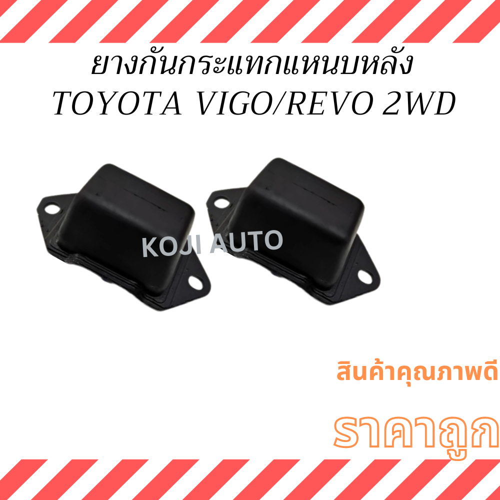 ยางกันกระแทกแหนบ หลัง TOYOTA VIGO โตโยต้า วีโก้ 2WD /TOYOTA REVO โตโยต้า รีโว่ 2WD ( 2 ตัว)
