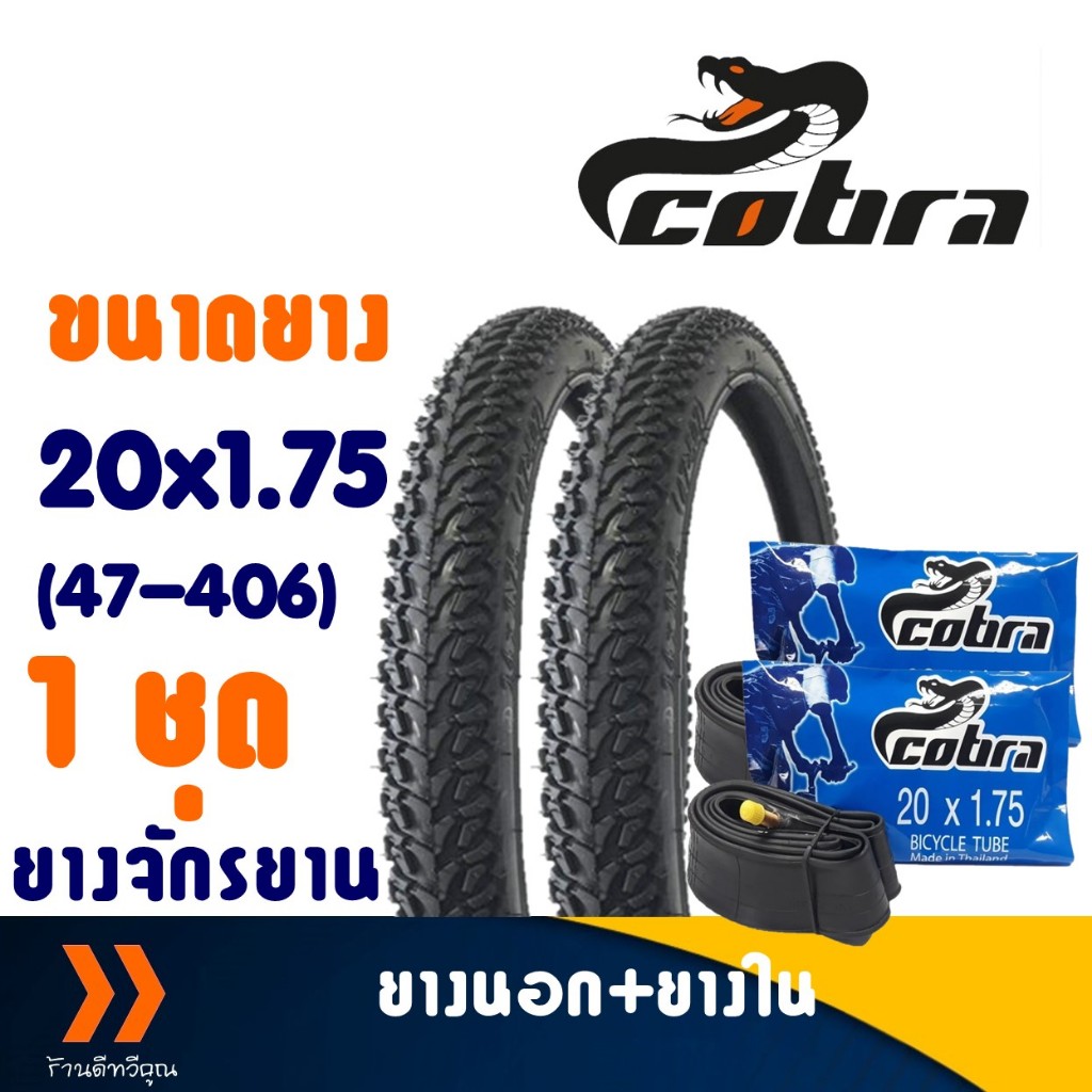Cobra คอบร้า ยางนอกจักรยาน ขนาด 20x1.75 (47-406) ชุด 2 เส้น พร้อมยางใน