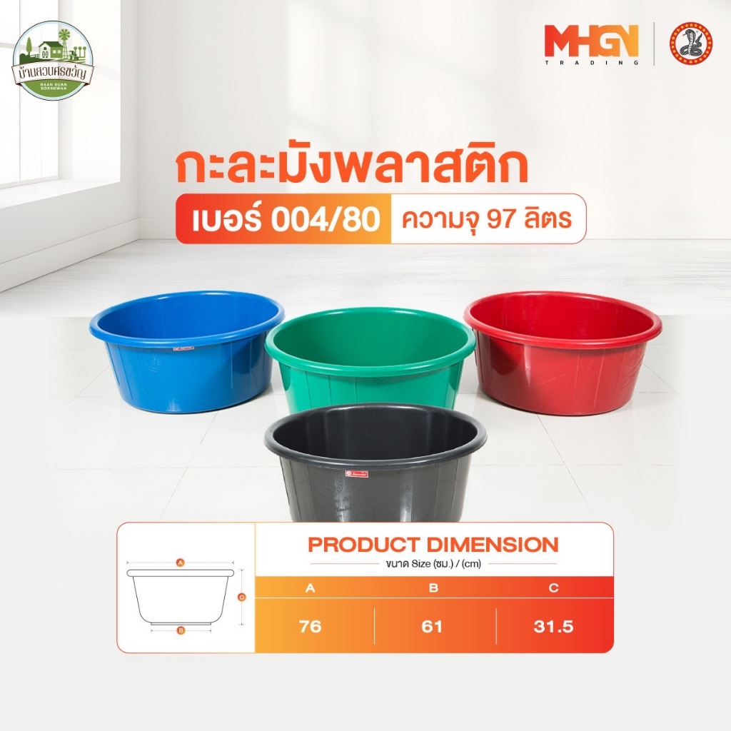กะละมังพลาสติก ตรางู เบอร์ 004/80 ความจุ 97 ลิตร