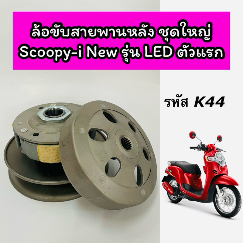 ล้อขับสายพานหลังชุดใหญ่ Scoopy-i New LED ตัวแรก ปี 2017-2019 สกูปปี้ LED ปี 2017-2019