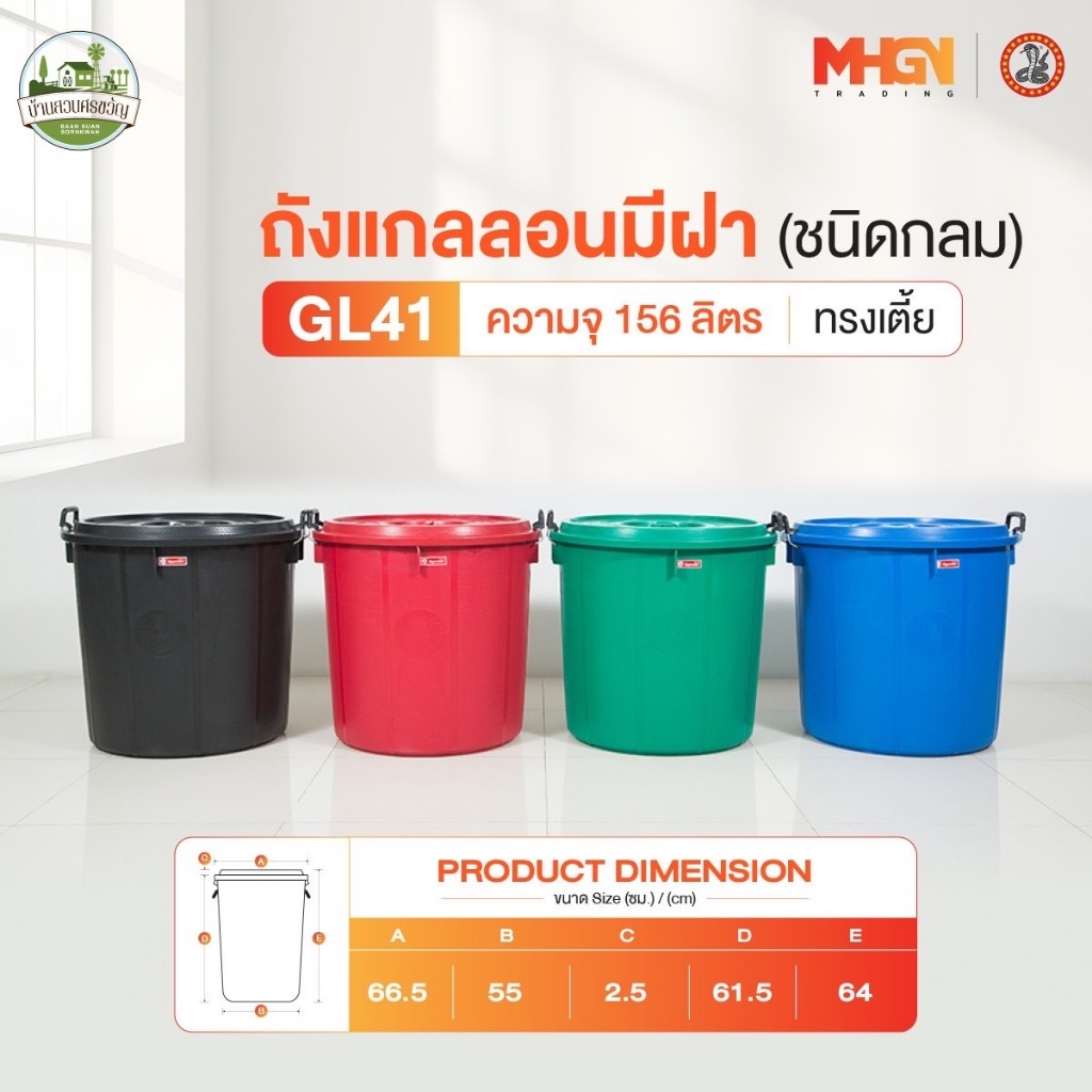 ถังน้ำ ถังแกลลอนมีฝา ตรางู GL41 ทรงเตี้ย ความจุ 156 ลิตร