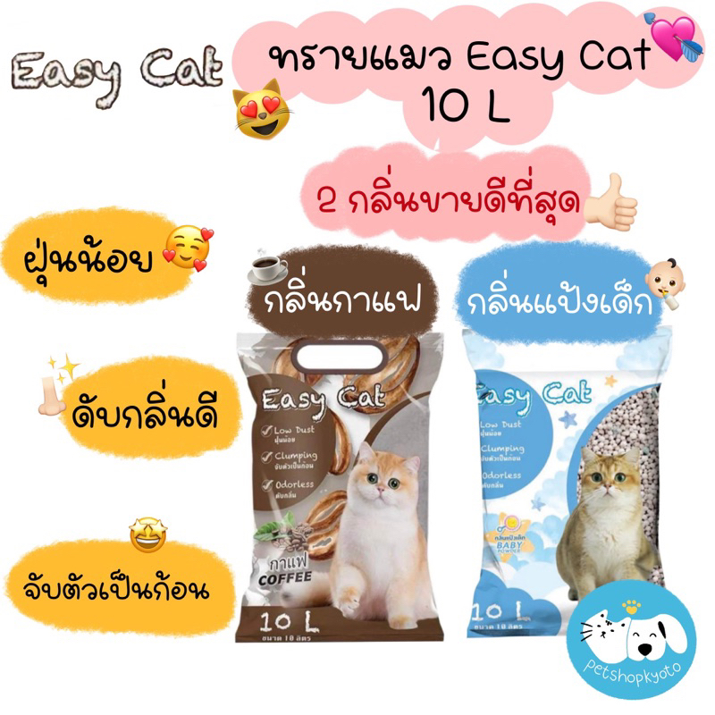Easy Cat ทรายแมว ขนาด 10L ทรายแมวเบนโทไนต์