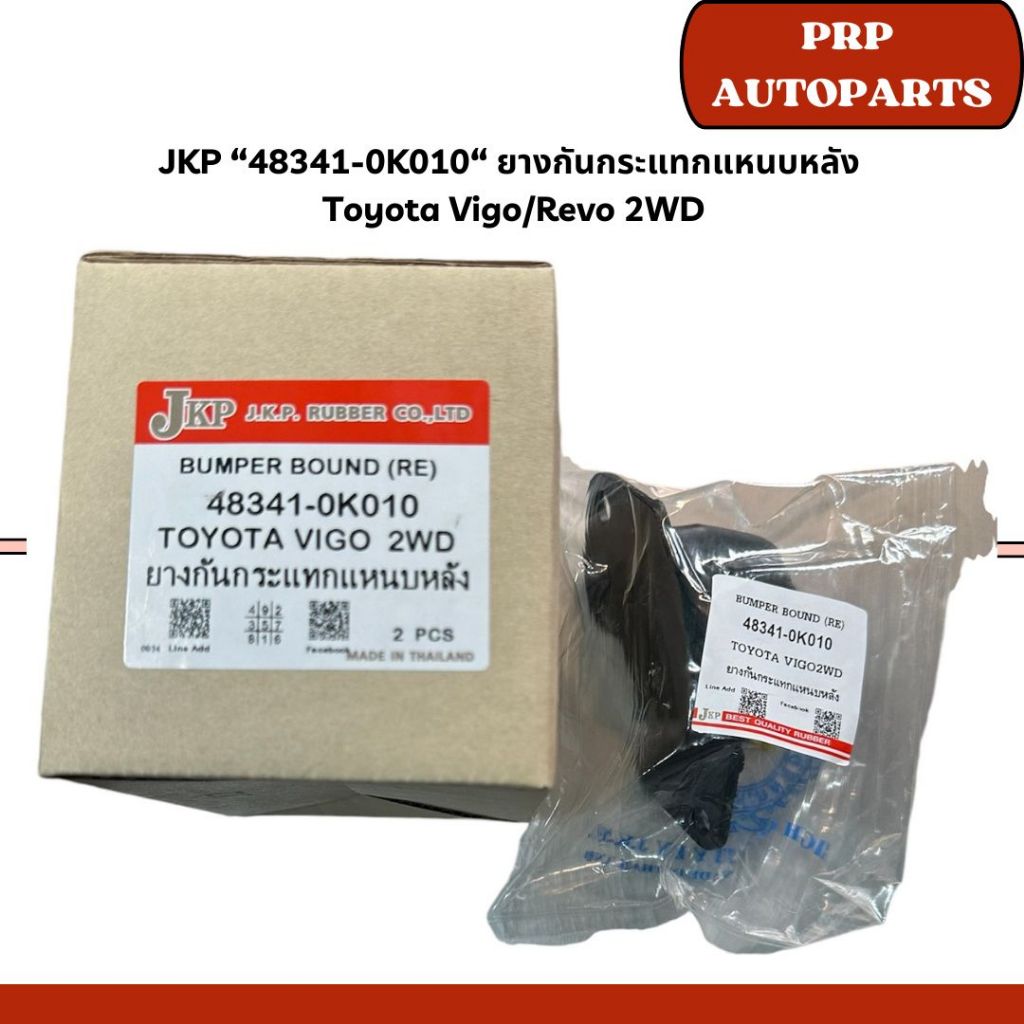 JKP “48341-0K010“ ยางกันกระแทกแหนบหลัง  Toyota Vigo/Revo 2WD