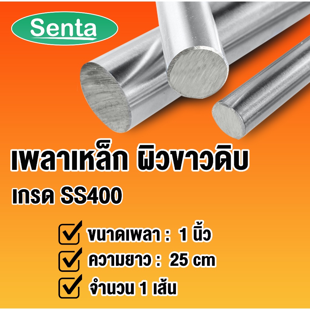 เหล็กเพลา เพลา 1 นิ้ว ยาว 25 เซนติเมตร เพลาตัน เพลาขาวดิบ เพลาเหล็ก SS400 โดย Senta