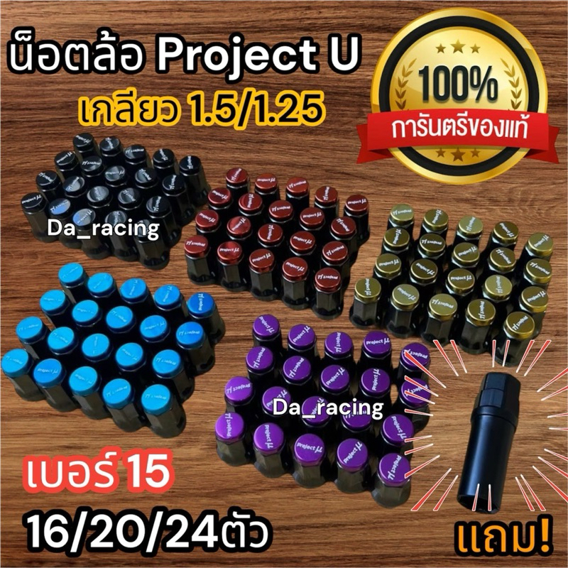 น็อตล้อProject u เกลียว1.25และ1.5 ✅ฟรี ลูกบล็อก เบอร์15 ชุด16ตัว/20ตัว/24ตัว เกรดA น็อตล้อเหล็ก น็อตมิว ได้มาตรฐาน