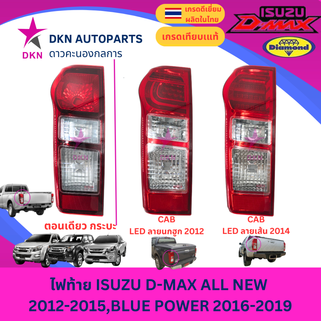 ไฟท้าย ISUZU DMAX ALL NEW BLUE POWER 2012 2013 2014 2015 2016 2017 2018 2019 ดีแม็ค ดีแมค ออนิว บลูพาวเวอร์ ตราเพชรแท้