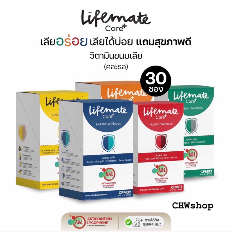 Lifemate Care+ Treat (ยกกล่องx30ซอง) อาหารเสริมแมวเลีย ไลฟ์เมท บำรุงสุขภาพ