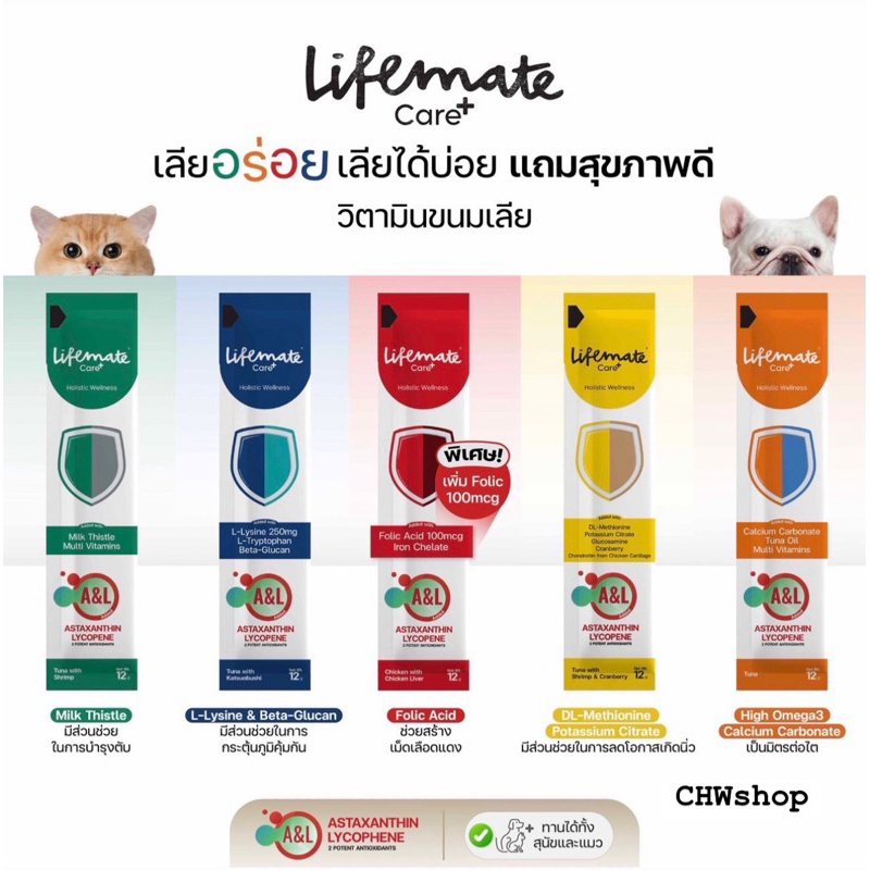 (แบ่งขาย 1 ซอง) แมวเลีย Lifemate Care+ Treat 1 ไลฟ์เมท บำรุงสุขภาพสุนัข-แมว ขนาด