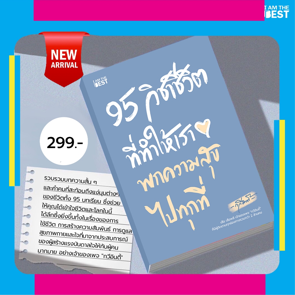 I AM THE BEST 95 วิชาชีวิต ที่ทำให้เราพกความสุขไปทุกที่