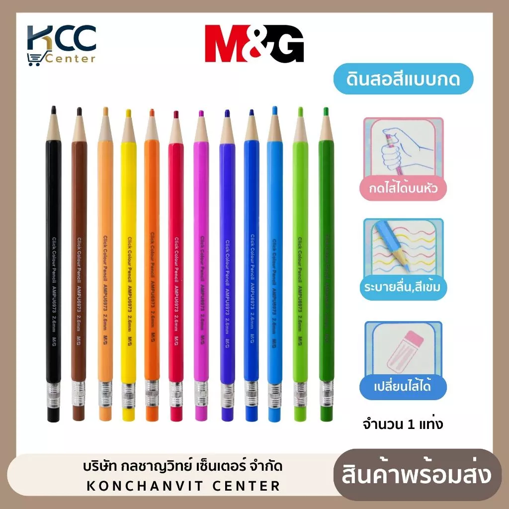 ดินสอสีแบบกด m&g สามารถเติมไส้ได้ สีคมชัด ระบายนุ่มลื่น จำนวน 1 ด้าม