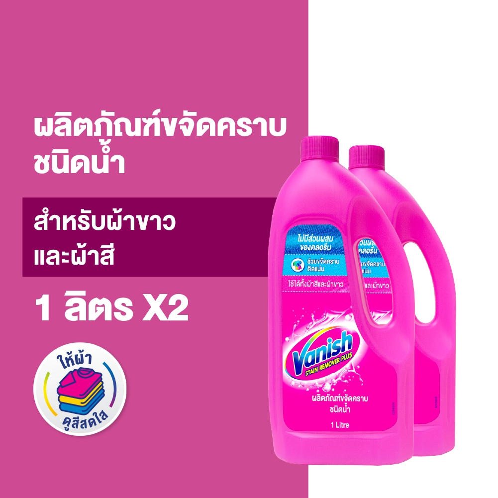 Vanish [แพ็คคู่] แวนิช ผลิตภัณฑ์ขจัดคราบ ชนิดน้ำ สำหรับผ้าขาวและผ้าสี 1000 มล