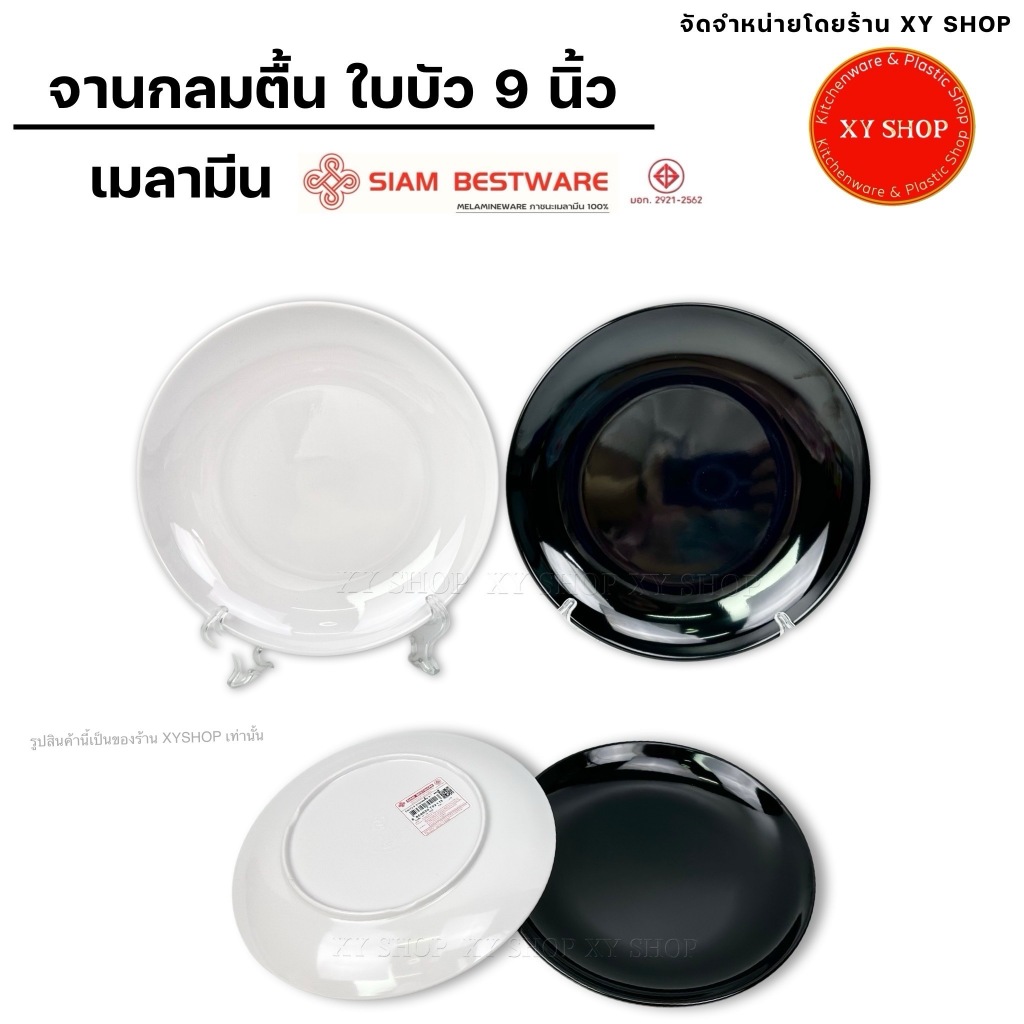 Siam Bestware | จานกลมตื้น ทรงใบบัว 9 นิ้ว เมลามีน | สีขาว สีดำ | 6ใบ , 12ใบ