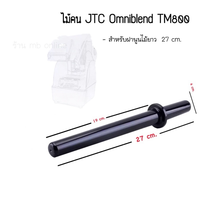 พร้อมส่งในไทย  ไม้คน JTC Omniblend TM800