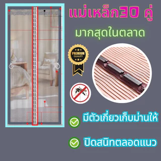 ม่านกันยุง กันแมวข่วน ต่อต่อการกรีด อัพเกรดแม่เหล็ก30 คู่ มากสุดในตลาด ถักทอแบบใหม่ทนขึ้น 500% รุ่นไดมอนด์พลัส