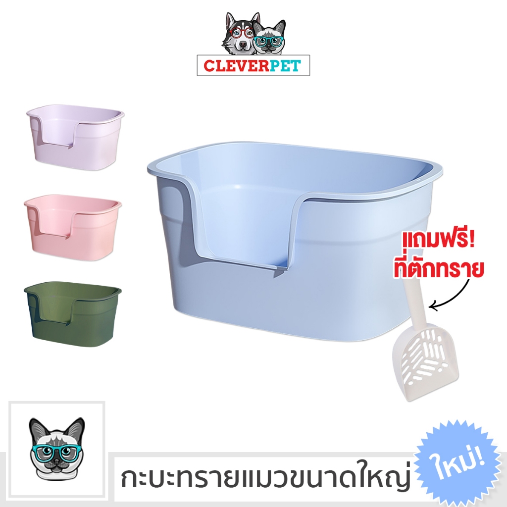[ออก ETAX ได้ ] CleverPet กระบะทรายแบบจัมโบ้ ขนาด 63cm กระบะทรายแมว ห้องน้ำแมวขนาดใหญ่ Cat Toilet