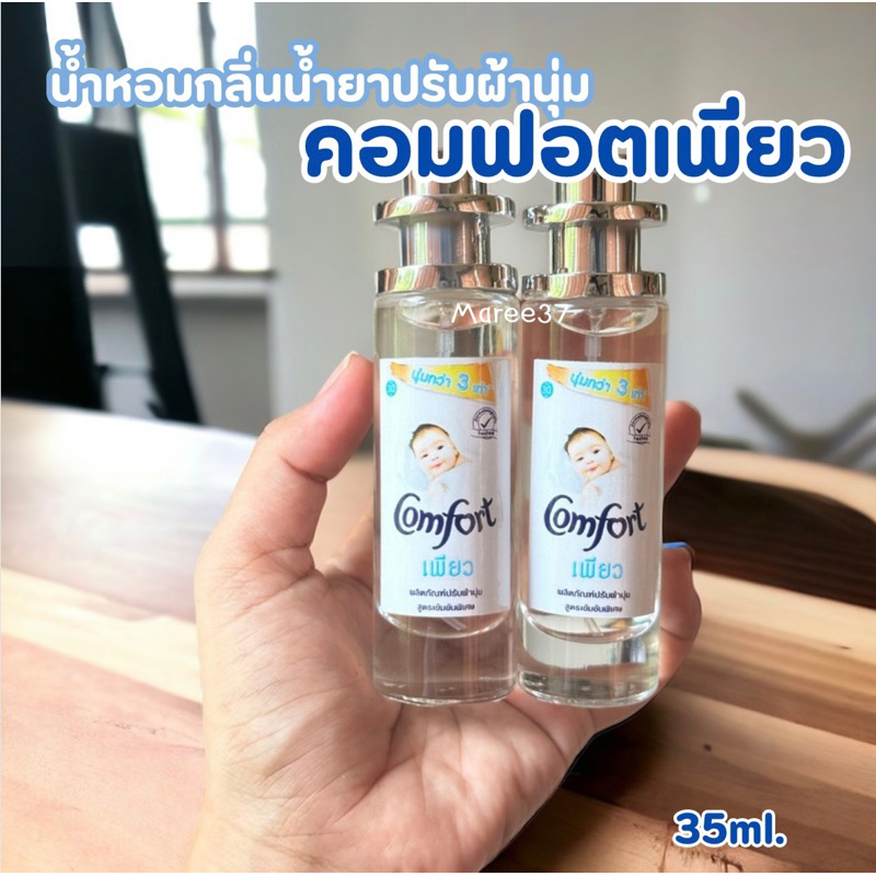 น้ำหอมกลิ่นคอมฟอตเพียว สีขาว 35ml.