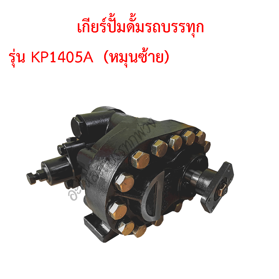 ปั้มดั้ม15ตันรุ่นKP1405A  หมุนซ้าย