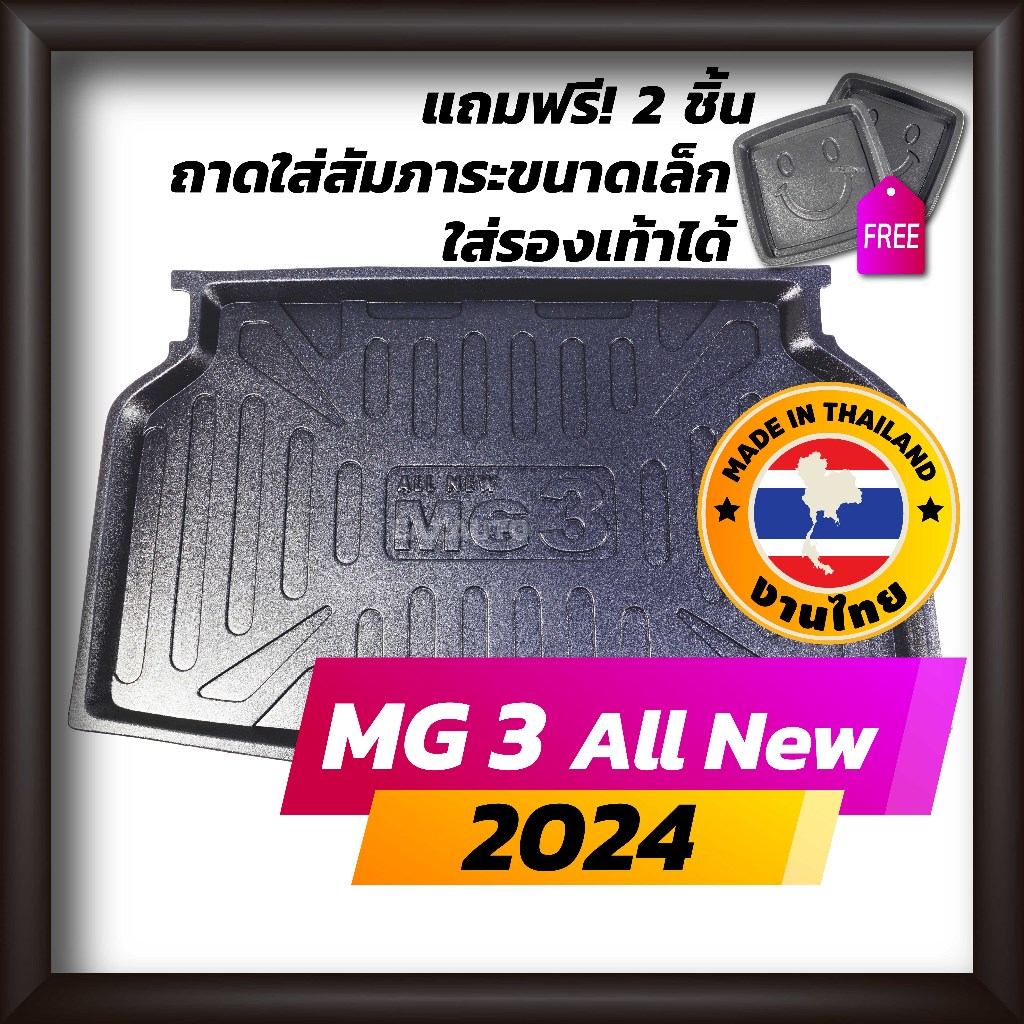 ถาดท้ายรถยนต์ MG3 HYBRID 2024 All New ถาดท้ายรถ ถาดรองสำภาระท้ายรถ ถาดท้าย เอ็มจี3 ใหม่ MG 3
